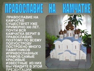 История Православной церкви на Камчатке