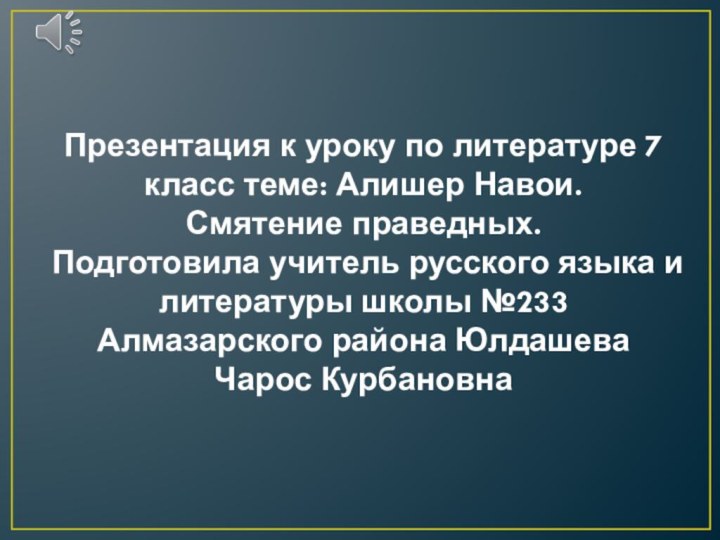 Презентация к уроку по литературе 7 класс теме: Алишер Навои. Смятение праведных.