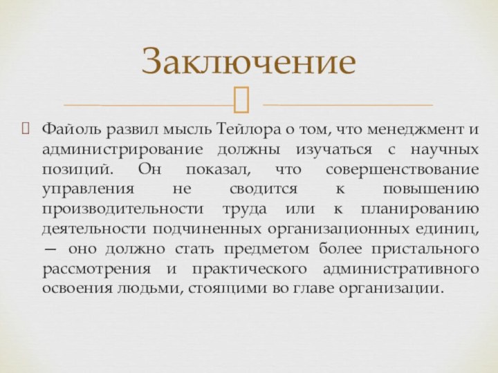 Файоль развил мысль Тейлора о том, что менеджмент и администрирование должны изучаться