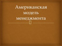 Американская модель менеджмента