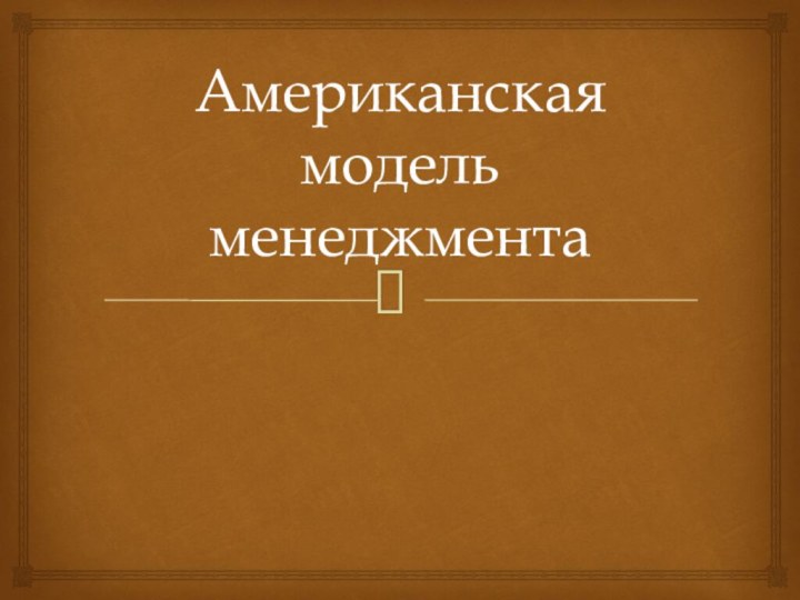 Американская модель менеджмента