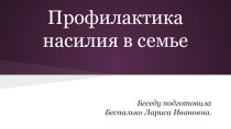 Презентация к вопросу о профилактике насилия в семье