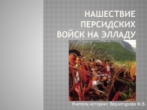 Презентация по истории на тему Нашествие персидских войск на Элладу