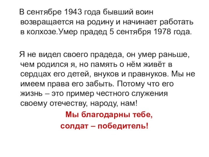 В сентябре 1943 года бывший воин возвращается на родину и