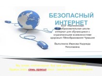 Презентация Методическая разработка - безопасный интернет