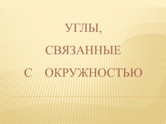 Презентация по геометрии на тему Вписанные и центральные углы