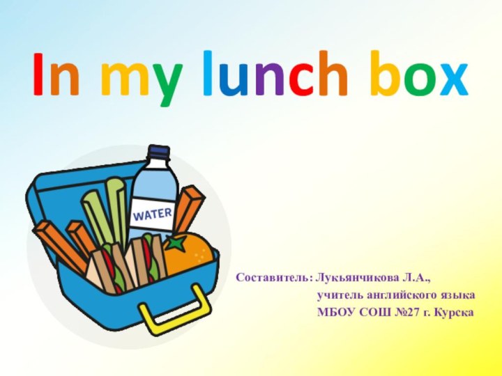 In my lunch boxСоставитель: Лукьянчикова Л.А.,