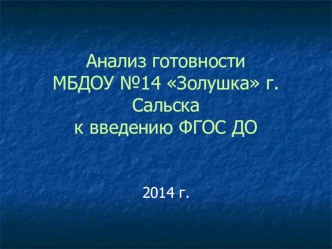 Отчет Анализ готовности ДОУ к введению ФГОС