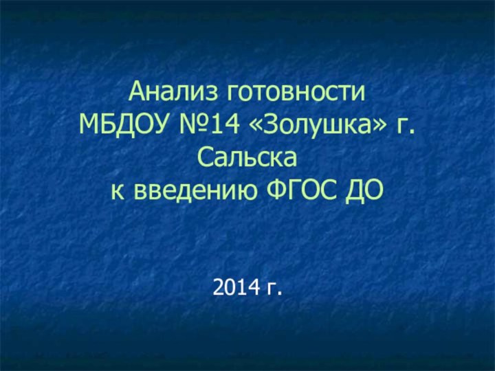 Анализ готовности  МБДОУ №14 «Золушка» г.Сальска  к введению ФГОС ДО2014 г.