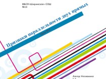 Презентация по геометрии на тему Признаки параллельности двух прямых.Урок№2.(7класс)