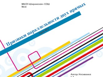 Презентация по геометрии на тему Признаки параллельности двух прямых.Урок№2.(7класс)