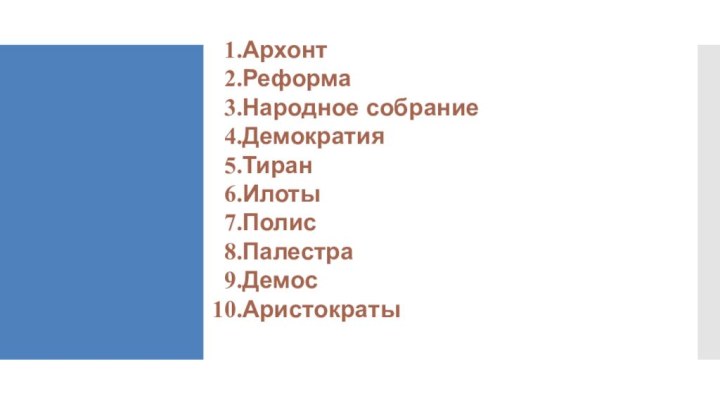 АрхонтРеформаНародное собраниеДемократияТиранИлотыПолисПалестраДемосАристократы