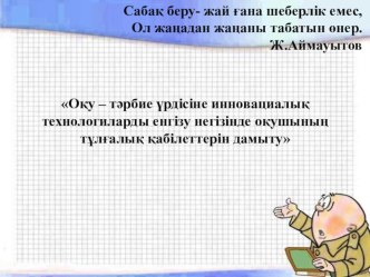 Оқу – тәрбие үрдісіне инновациалық технологиларды енгізу негізінде оқушының тұлғалық қабілеттерін дамыту ПЕДАГОГИКАЛЫҚ КЕҢЕС