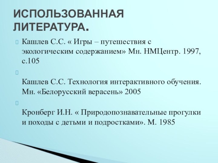 Кашлев С.С. « Игры – путешествия с экологическим содержанием» Мн. НМЦентр. 1997,