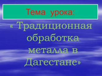 Открытый урок на тему: Обработка металла в Дагестане