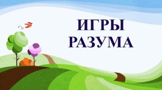 Презентация внеклассного материала по биологии Игры разума