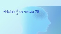 Презентация к уроку математики в пятом классе на тему Простейшие задачи на дроби