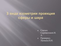 Презентация Изометрические проекции геометрических тел