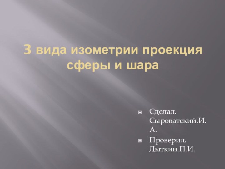 3 вида изометрии проекция сферы и шараСделал. Сыроватский.И.А.