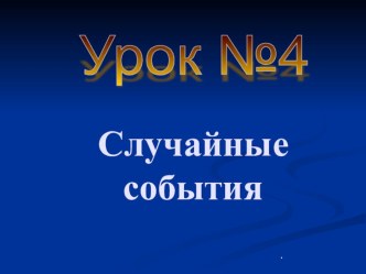 Презентация по математике на тему Случайные события (5класс)