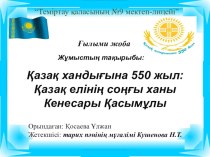 Презентация по Истории Казахстана на тему  Қазақ елінің соңғы ханы Кенесары Қасымұлы