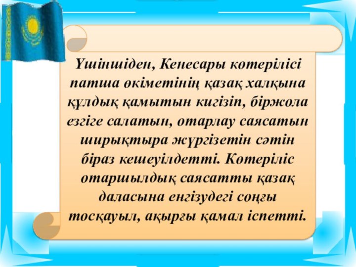 Үшіншіден, Кенесары көтерілісі патша өкіметінің қазақ халқына құлдық қамытын кигізіп, біржола езгіге