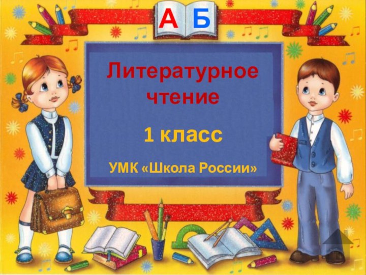 Литературное чтение .1 классУМК «Школа России»АБ