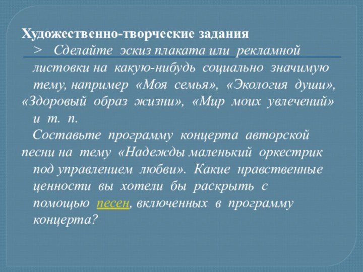 Художественно-творческие задания >   Сделайте  эскиз плаката или  рекламной  листовки на  какую-нибудь  социально 