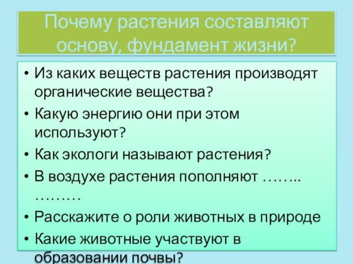 Почему растения составляют основу, фундамент жизни?Из каких веществ растения производят органические вещества?Какую