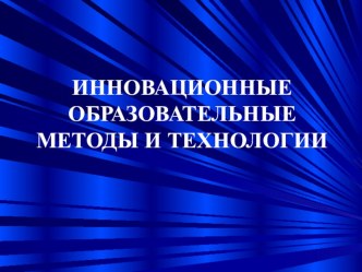 Инновационные методы и технологии