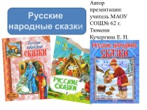 Презентация к уроку литературы по теме Русские народные сказки