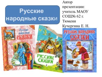 Презентация к уроку литературы по теме Русские народные сказки