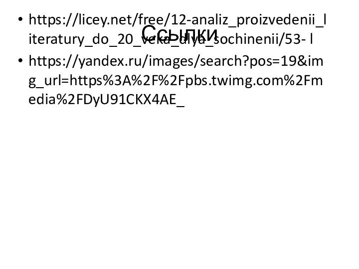 Ссылки https://licey.net/free/12-analiz_proizvedenii_literatury_do_20_veka_dlya_sochinenii/53- lhttps://yandex.ru/images/search?pos=19&img_url=https%3A%2F%2Fpbs.twimg.com%2Fmedia%2FDyU91CKX4AE_
