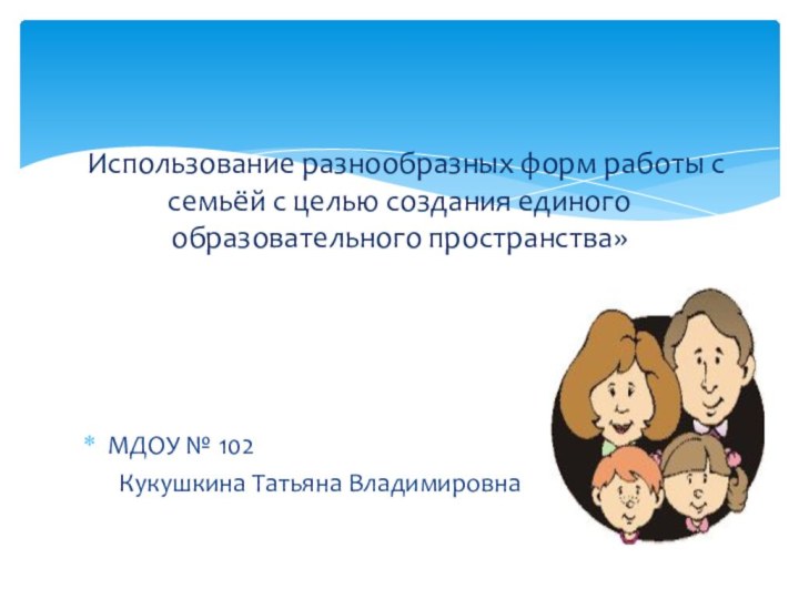 МДОУ № 102   Кукушкина Татьяна Владимировна«Использование разнообразных форм работы с