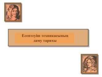 Информатика пәнінен Электронды есептеуіш машинаның даму тарихы тақырыбына презентация