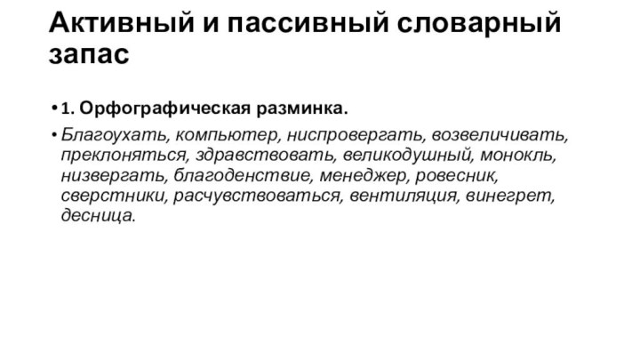 Активный и пассивный словарный запас 1. Орфографическая разминка.Благоухать, компьютер, ниспровергать, возвеличивать, преклоняться,