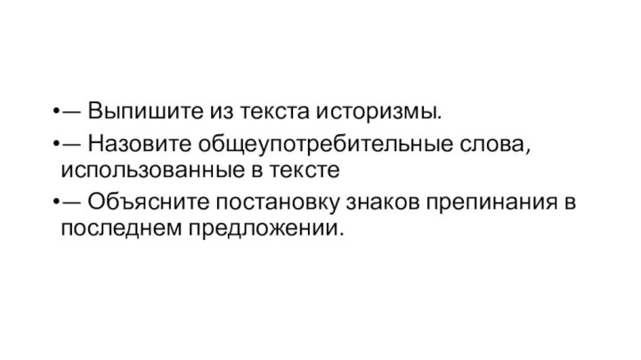 — Выпишите из текста историзмы.— Назовите общеупотребительные слова, использованные в тексте— Объясните