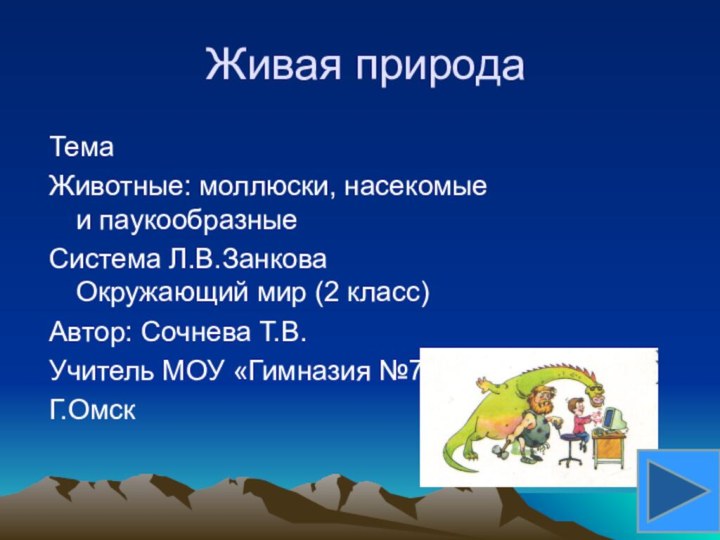 Живая природаТемаЖивотные: моллюски, насекомые и паукообразныеСистема Л.В.Занкова Окружающий мир (2 класс)Автор: