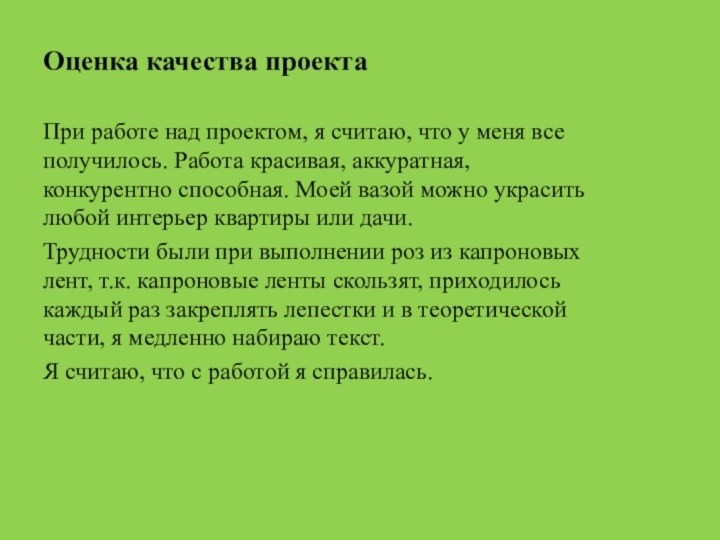 Оценка качества проекта При работе над проектом, я считаю, что у меня