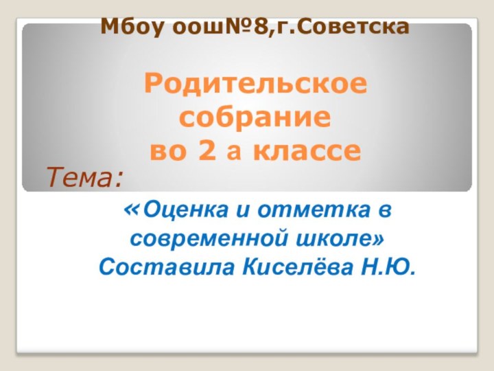 Мбоу оош№8,г.Советска  Родительское  собрание  во 2 а классе Тема: