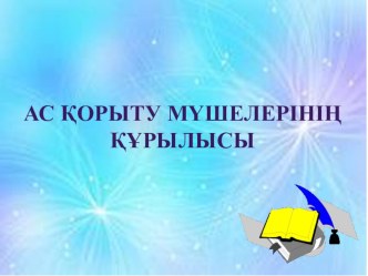 Биология пәнінен Ас қорыту мүшелерінің құрылысы тақырыбында ашық сабақ.