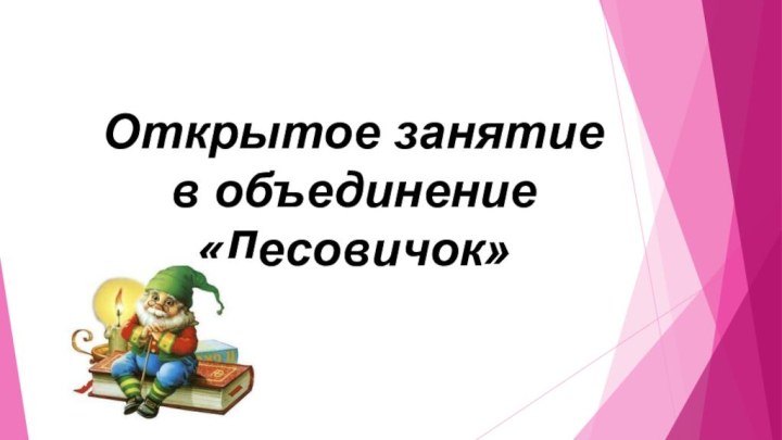 Открытое занятие в объединение «Лесовичок»