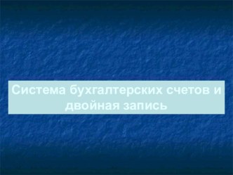 Презентация по бухгалтерскому учету Система счетов и двойная запись