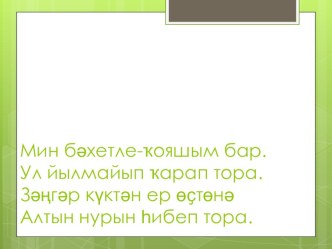 Презентация урока по литературному чтению на родном языке:Р.Байбулатов.Батырлыҡ еле