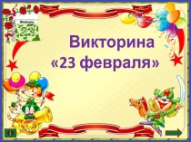 Викторина посвященная дню защитника отечества 23 февраля