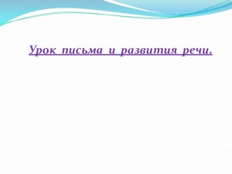 Урок письма и развития речи по теме:Различение слов, отвечающих на вопросы кто? и что?