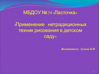 Применение нетрадиционных техник рисования в детском саду