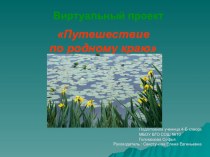 Презентация Путешествие по родному краю