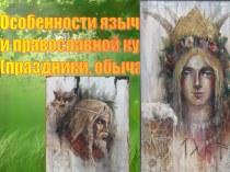 Презентация Особенности языческой и православной культуры... краеведение