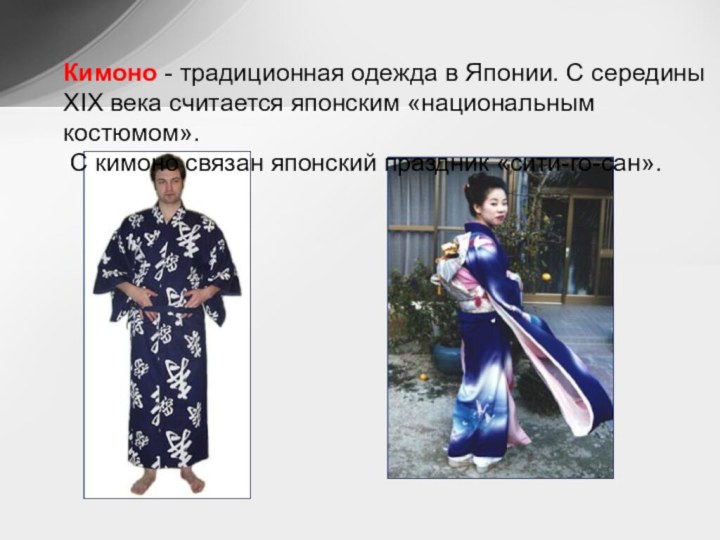 Кимоно - традиционная одежда в Японии. С середины XIX века считается японским